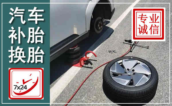 易门汽车换轮胎,附近上门换轮胎电话
