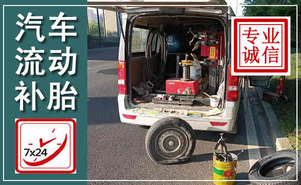 易门汽车流动补胎,附近补胎电话