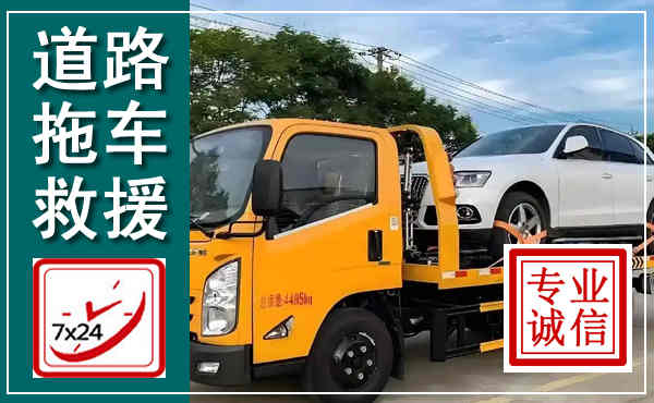 易门拖车救援,汽车救援拖车电话