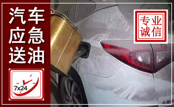 易门汽车送油救援,附近上门送油电话
