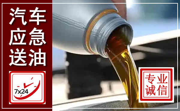 易门汽车送燃油救援,附近上门送燃油电话
