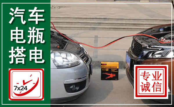 易门汽车搭电,附近电瓶搭电救援电话