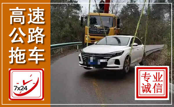 易门高速公路拖车,附近高速公路拖车救援电话