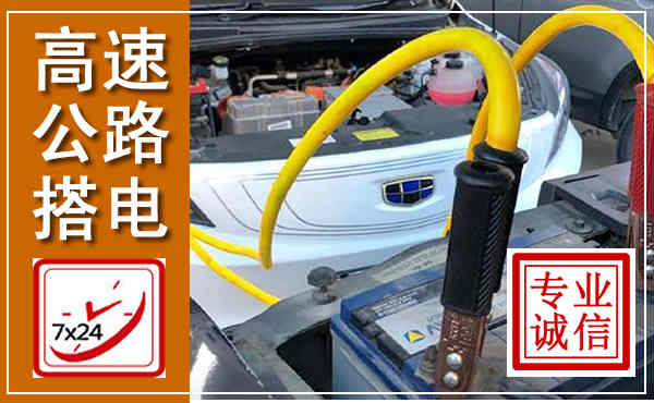 易门高速公路汽车搭电,中途电瓶维修电话