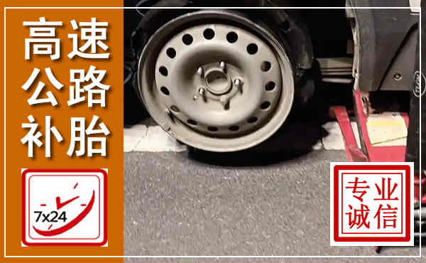 易门高速公路流动补胎,汽车换轮胎电话