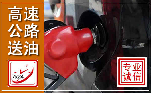易门高速公路汽车送油,汽车救援送油电话